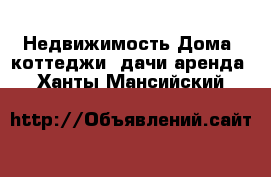 Недвижимость Дома, коттеджи, дачи аренда. Ханты-Мансийский